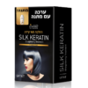 החלקה סילק קרטין +מתנה שמפו קרטין לשיער יבש ופגום ויטמינס