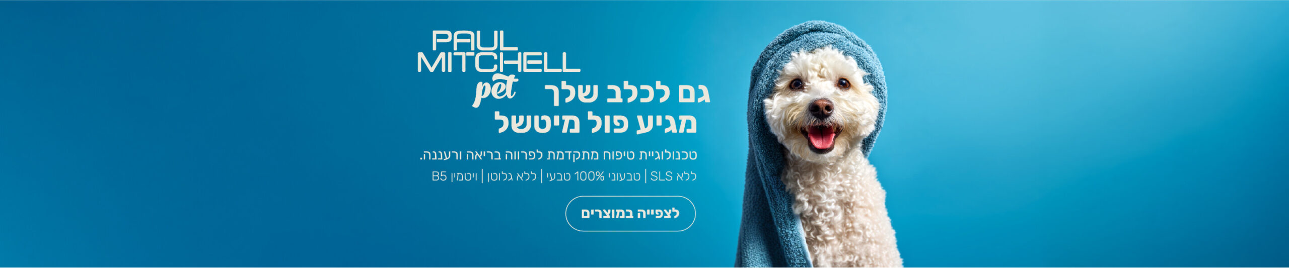 מוצרי טיפוח לכלבים של פול מיטשל