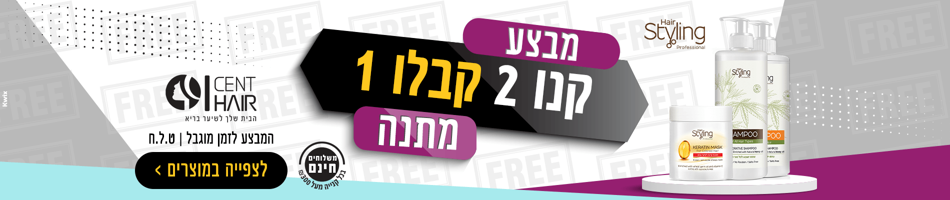 קנו 2 קבלו 1 מתנה