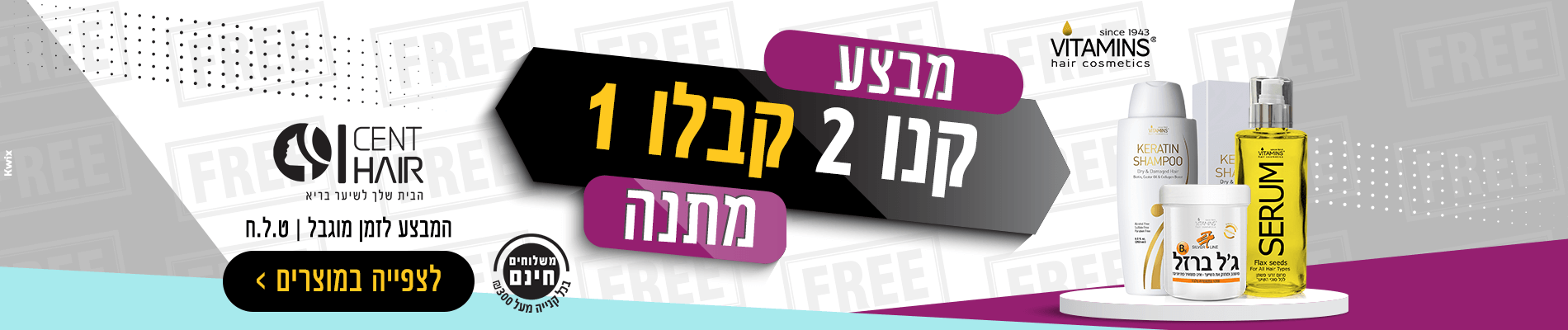 קנו 2 קבלו 1 מתנה