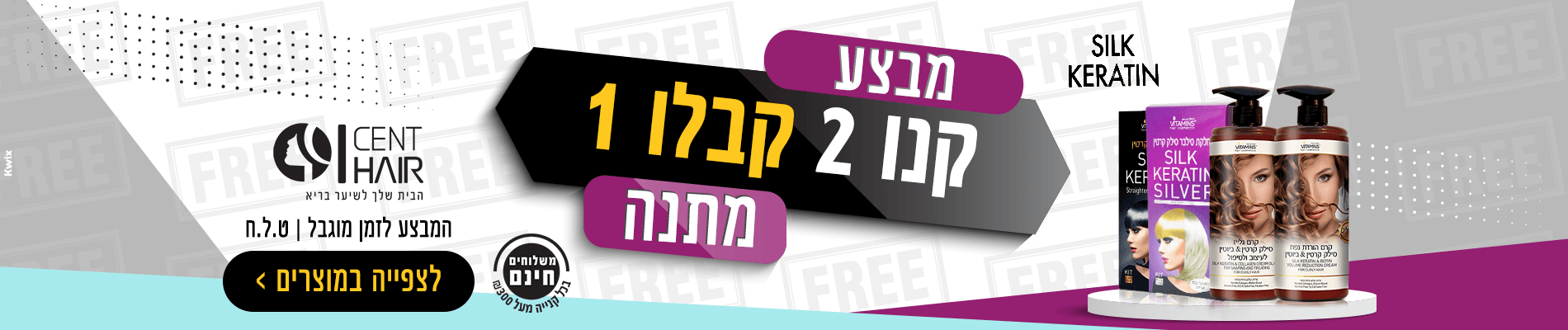 קנו 2 קבלו 1 מתנה