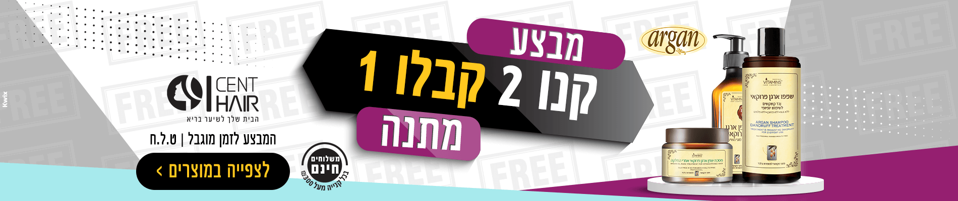 קנו 2 קבלו 1 מתנה