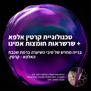 טכנולוגיית קרטין אלפא