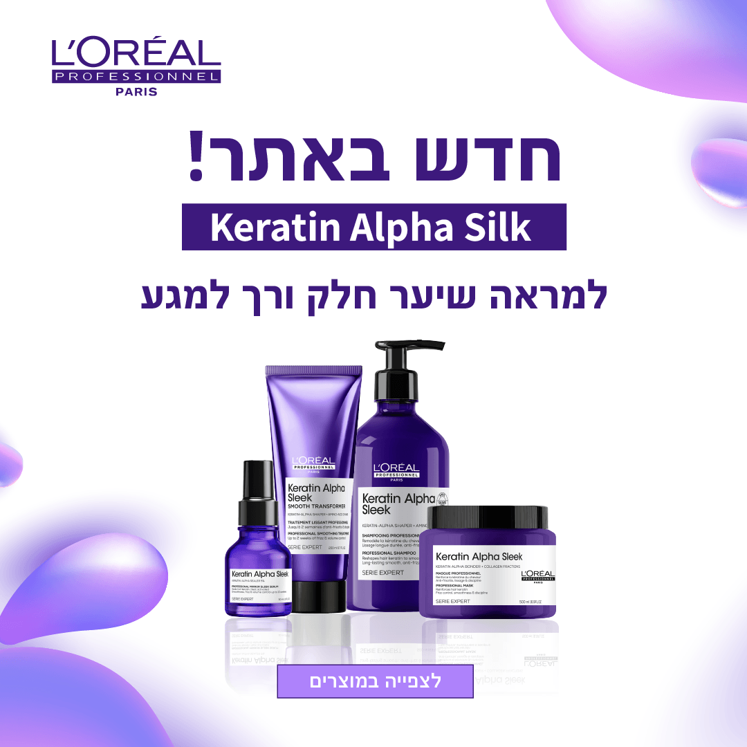 קרטין אלפא סילק לשיער חלק ורך למגע סדרת המוצרים החדשה של לוריאל