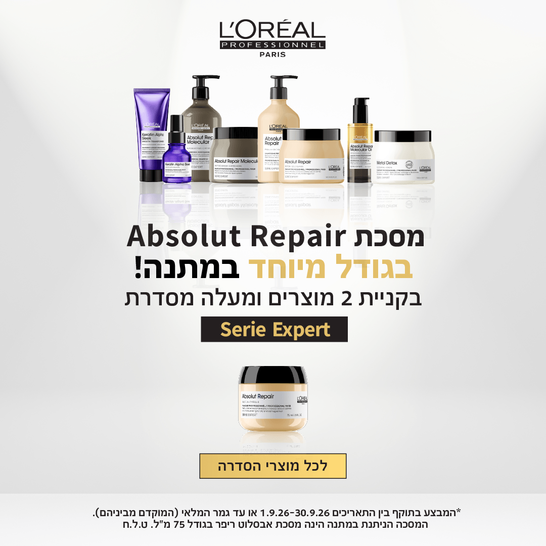 מבצע לוריאל חודש ספטמבר קונים 2 נוצרים ומקבלים מסכת שיער מתנה
