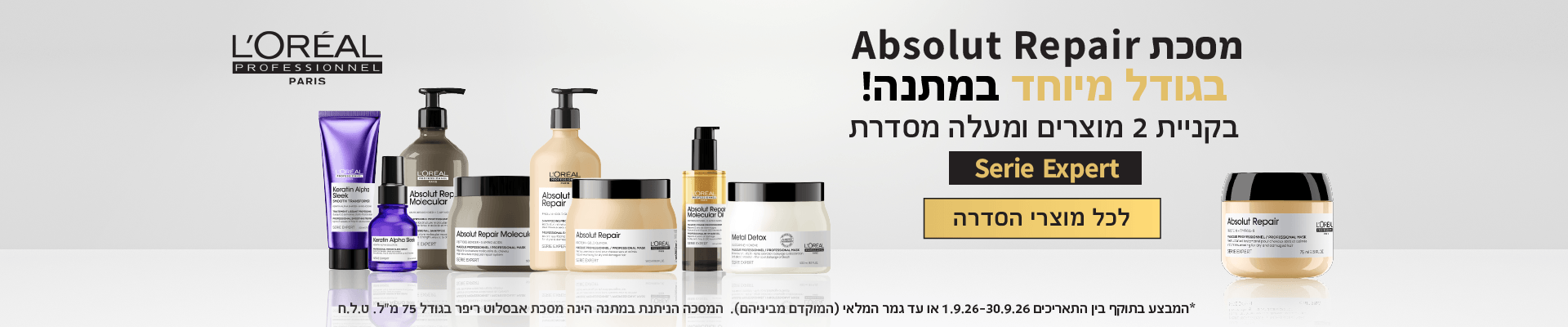 מבצע לוריאל חודש ספטמבר קונים2 מקבלים מסכה מתנה
